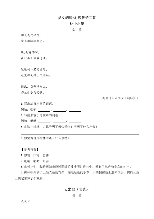 2021秋新人教部编版四年级语文上册类文阅读-3现代诗二首练习及答案