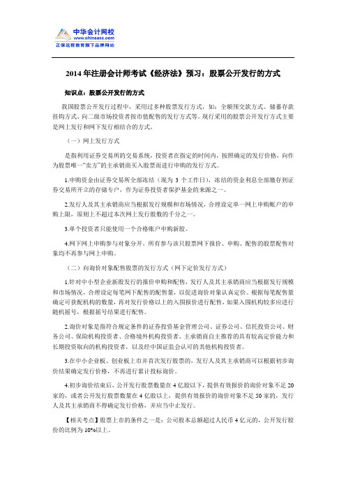 2014年注册会计师考试《经济法》预习：股票公开发行的方式