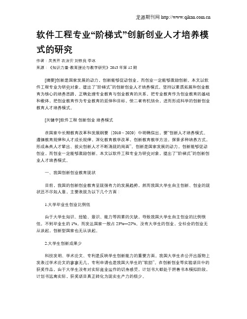 软件工程专业“阶梯式”创新创业人才培养模式的研究