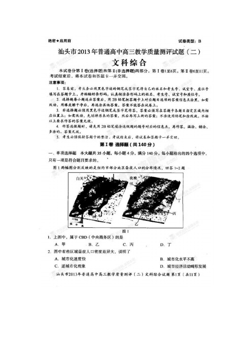 广东省汕头市2013届高三第二次模拟考试文科综合试题(扫描版,详解)