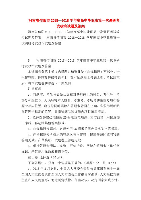 【高三政治试题精选】河南省信阳市2018—2018学年度高中毕业班第一次调研考试政治试题及答案