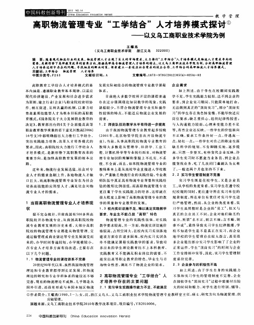 高职物流管理专业“工学结合”人才培养模式探讨——以义乌工商职业技术学院为例