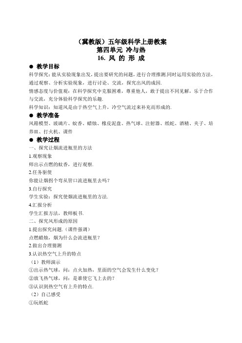 冀教小学科学五上册《16风的形成 》word教案 (1)