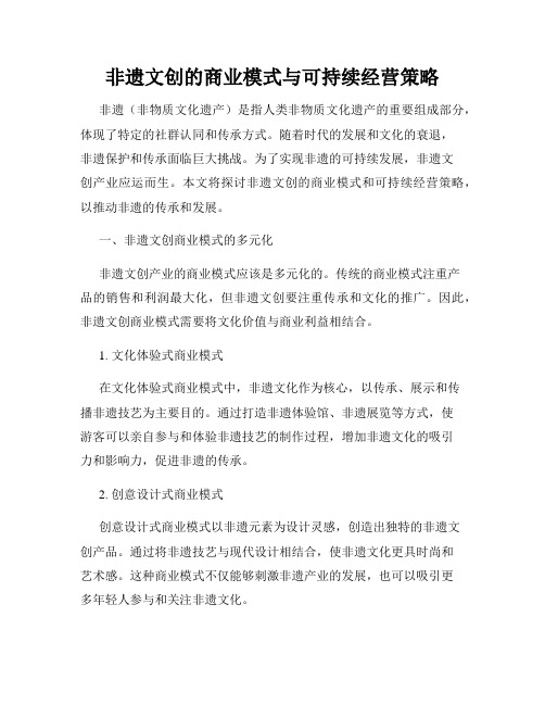 非遗文创的商业模式与可持续经营策略