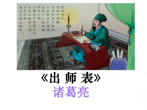 苏教版初三语文文言文系列出师表教学课件