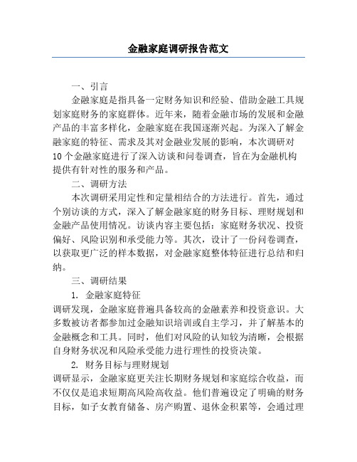 金融家庭调研报告范文