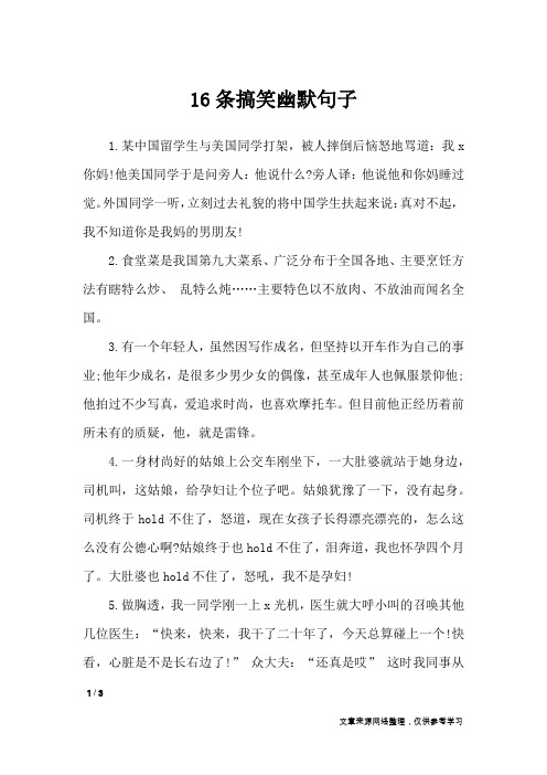 16条搞笑幽默句子_经典语句