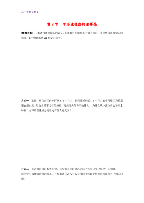 高中生物必修3精品学案：1.2 内环境稳态的重要性