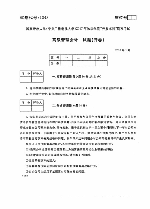 试卷代号1343国家开 放大学2017年秋季学期“开 放本科”期末考试-高级管理会计试题及答案2018年1月