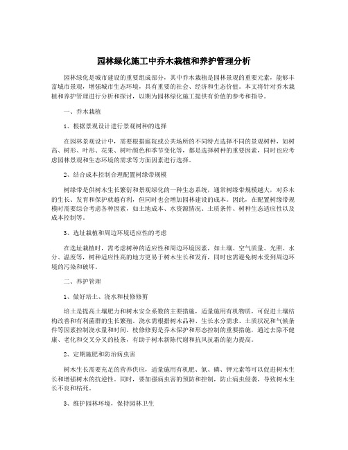 园林绿化施工中乔木栽植和养护管理分析