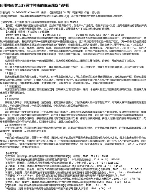 应用榄香烯治疗恶性肿瘤的临床观察与护理