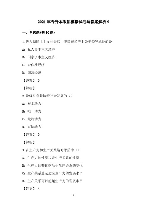 2021年专升本政治模拟试卷与答案解析9
