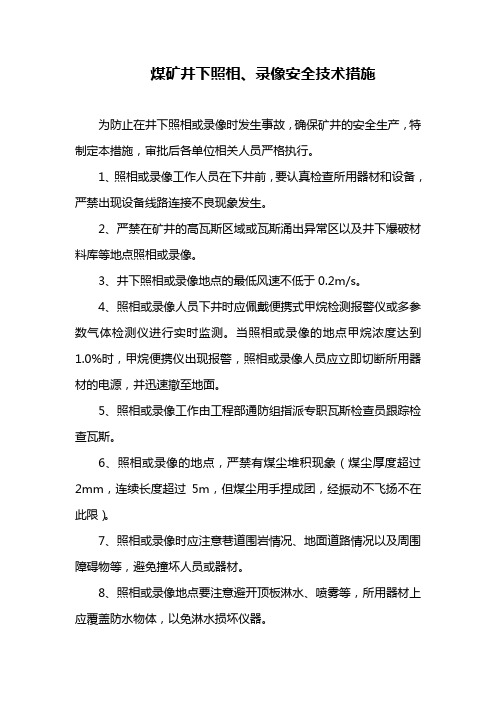 煤矿井下照相安全技术措施