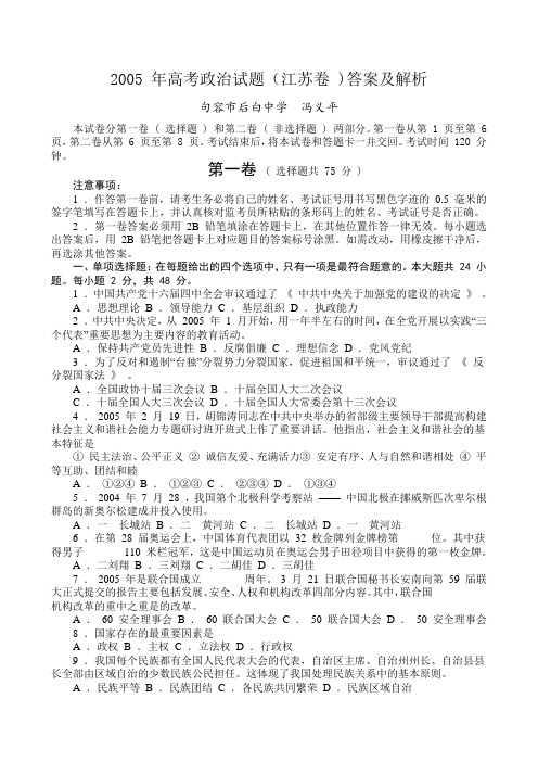2005 年高考政治试题(江苏卷 )答案及解析.doc