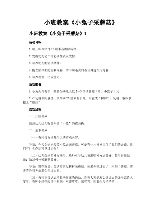 小班教案《小兔子采蘑菇》