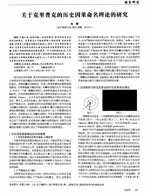关于克里普克的历史因果命名理论的研究