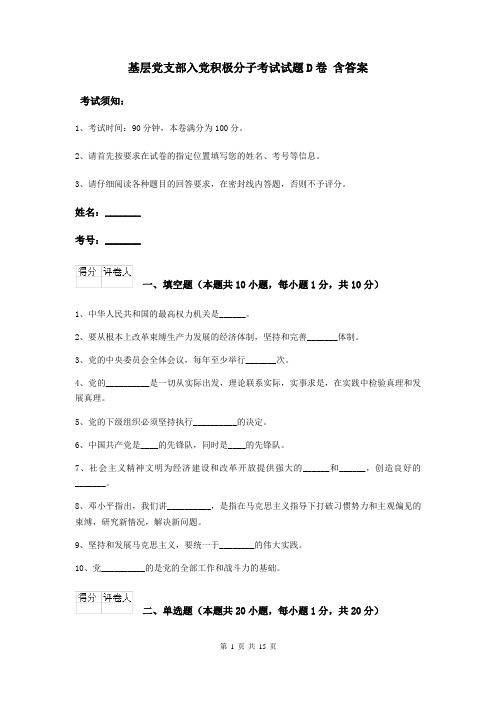 基层党支部入党积极分子考试试题D卷 含答案