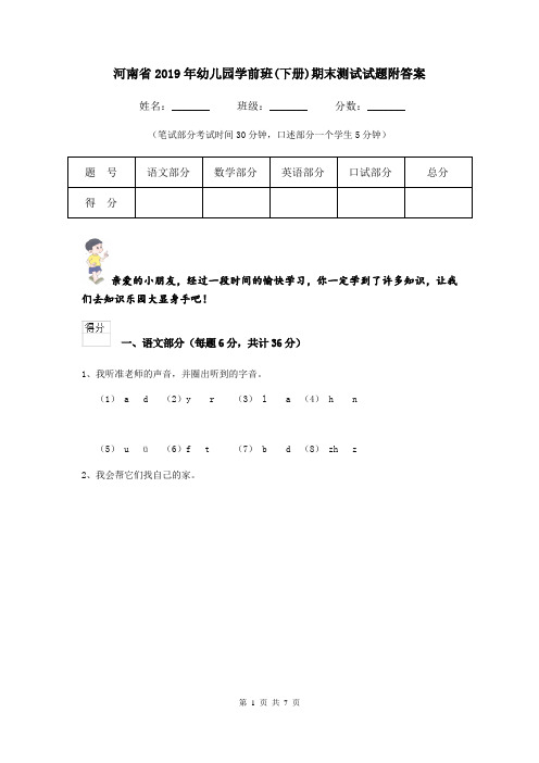河南省2019年幼儿园学前班(下册)期末测试试题附答案