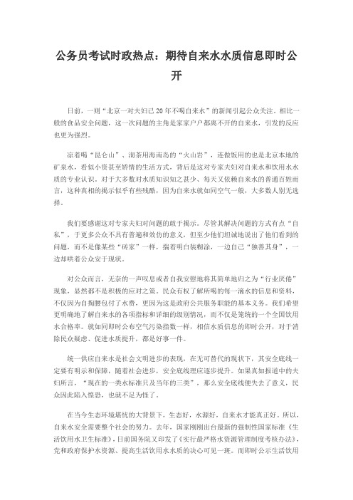 公务员考试时政热点：期待自来水水质信息即时公开