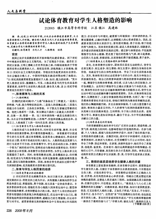 试论体育教育对学生人格塑造的影响
