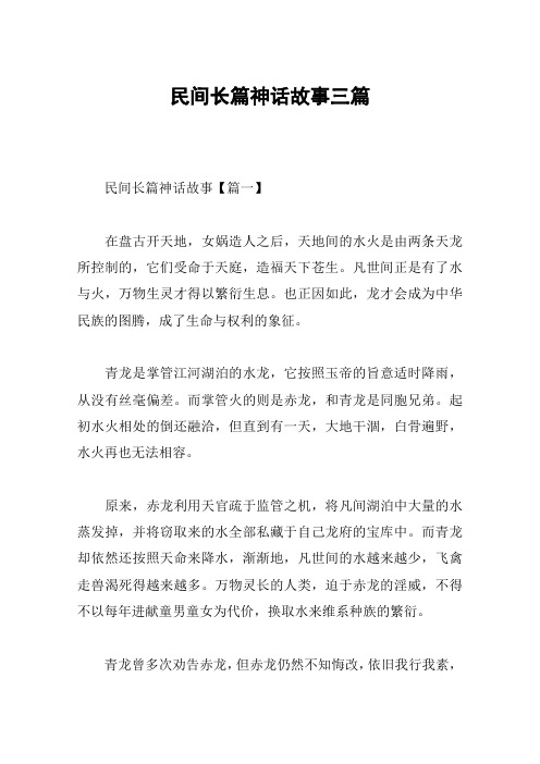 民间长篇神话故事三篇