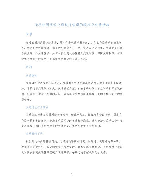 浅析校园周边交通秩序管理的现状及改善措施
