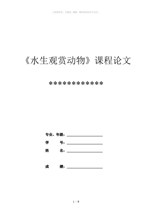 水生观赏动物课程论文