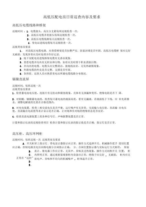 高低压配电房日常巡查内容要求及巡查表格