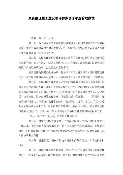 最新整理化工建设项目初步设计审查管理办法.docx