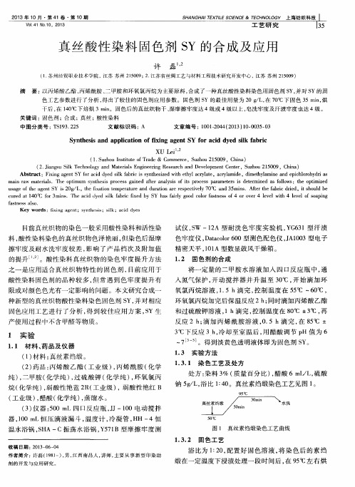 真丝酸性染料固色剂SY的合成及应用