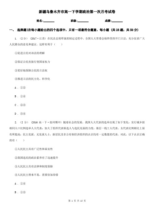 新疆乌鲁木齐市高一下学期政治第一次月考试卷