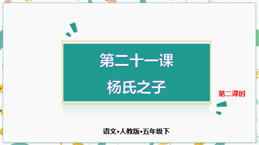 【部编教材】杨氏之子完美版1
