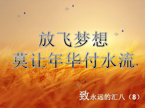 青春梦想主题班会PPT参考课件
