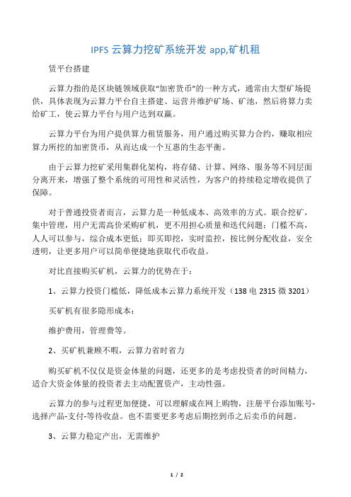 IPFS云算力挖矿系统开发app,矿机租