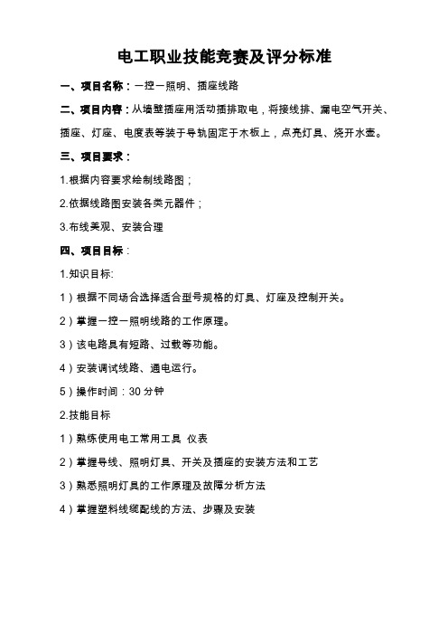 电工职业技能竞赛及评分标准