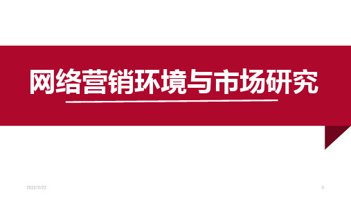 网络营销环境与市场研究教材(PPT课件37页)