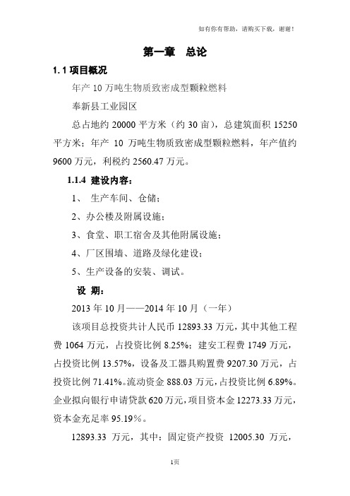 年产10万吨生物质致密成型颗粒燃料项目可行性研究报告