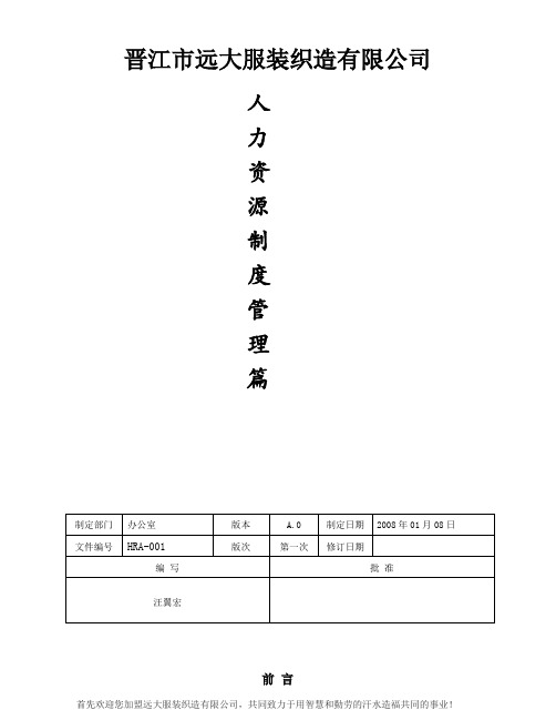 晋江某服装公司人力资源制度-福气.doc