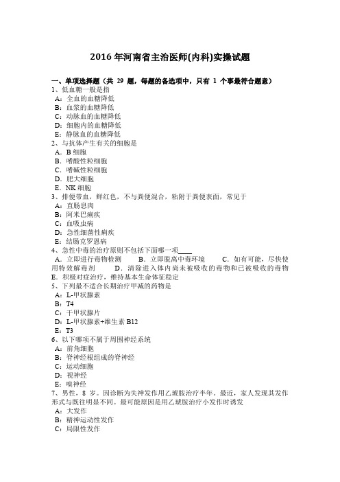 2016年河南省主治医师(内科)实操试题