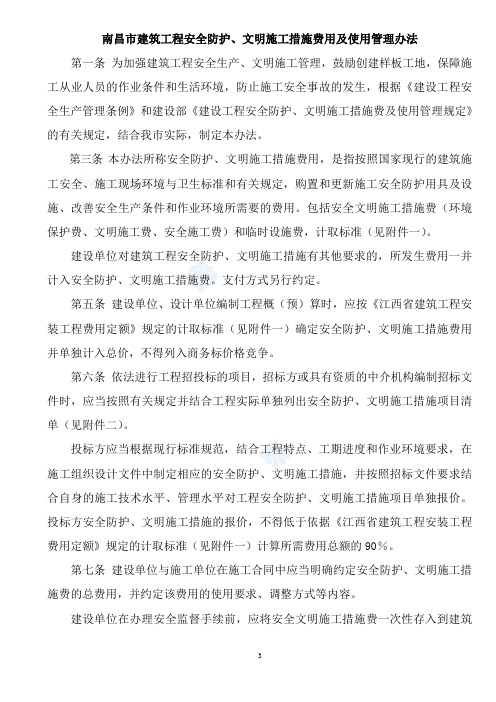 [南昌]建筑工程安全防护、文明施工措施费使用管理办法(计取标准)_secret