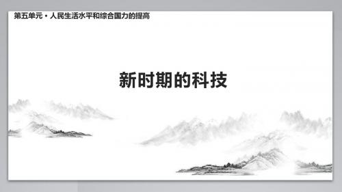 华东师大版八年级历史下册《18新时期的科技》课件