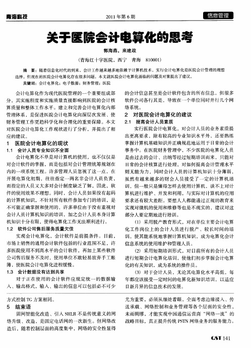 关于医院会计电算化的思考