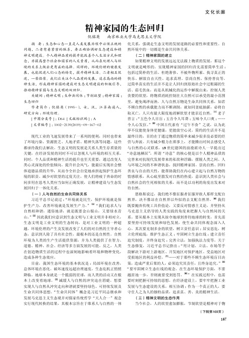 精神家园的生态回归