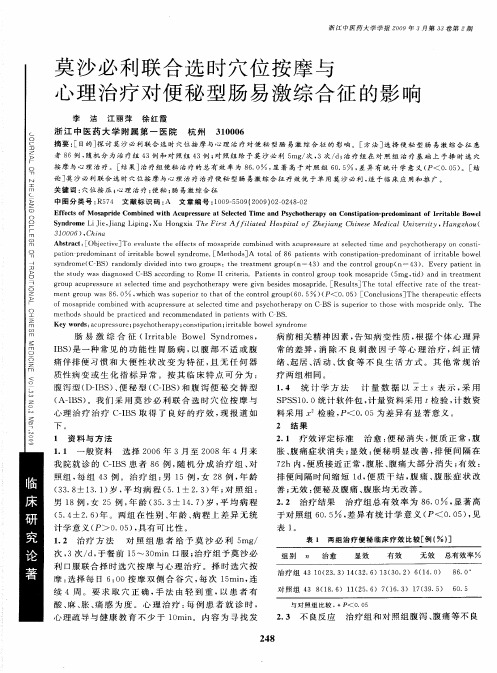 莫沙必利联合选时穴位按摩与心理治疗对便秘型肠易激综合征的影响