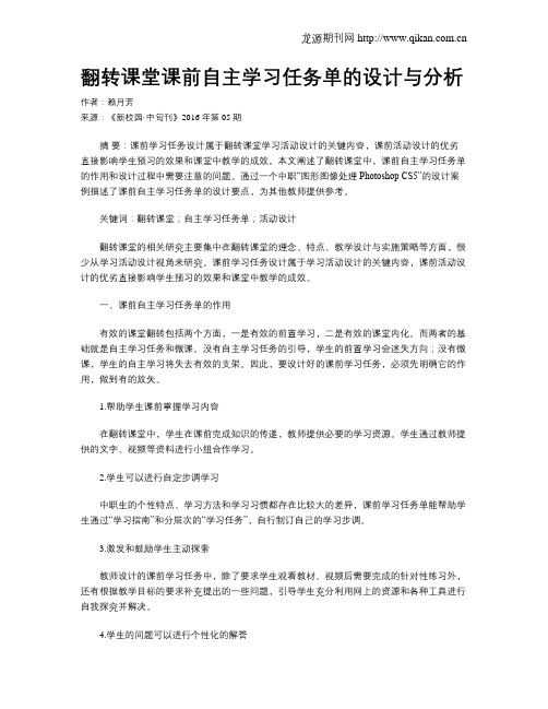 翻转课堂课前自主学习任务单的设计与分析