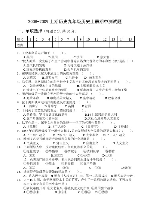 2008-2009上期历史九年级历史上册期中测试题