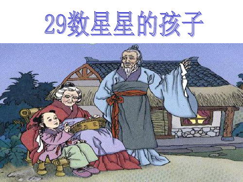 二年级语文下《数星星的孩子》546PPT课件 一等奖名师公开课比赛优质课评比试讲