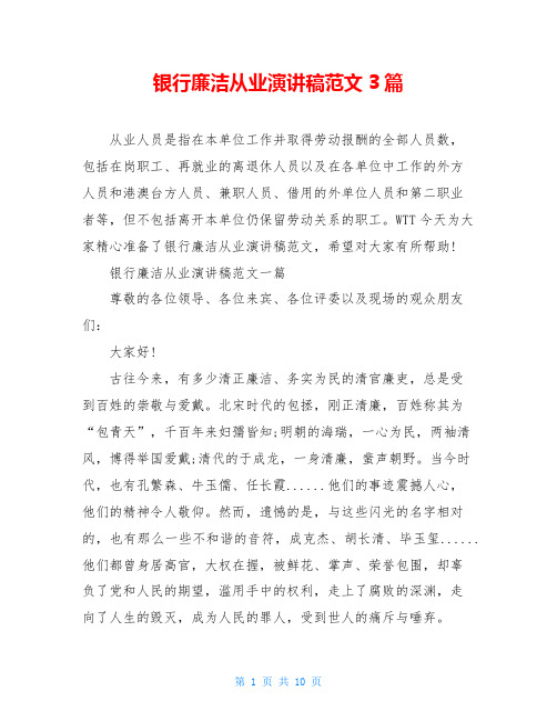 银行廉洁从业演讲稿范文3篇