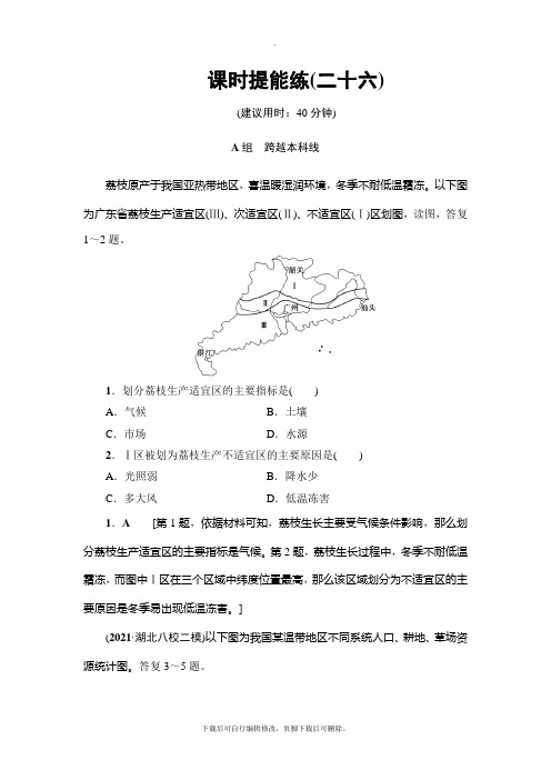 2021高考鲁教版地理一轮复习： 第9单元 第1讲 课时提能练 26