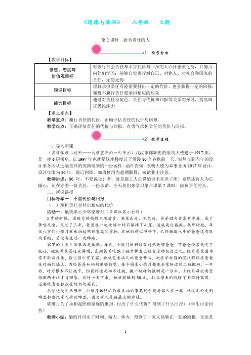 部编版道德与法治八年级上册6.2 做负责任的人教案-教学设计